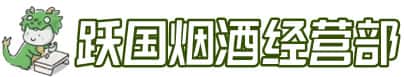 自贡市大安洋酒回收:茅台酒,名酒,虫草,烟酒,老酒,自贡市大安跃国烟酒经营部