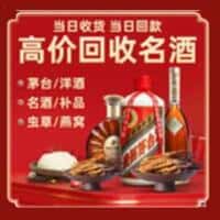 自贡市大安洋酒回收:茅台酒,名酒,虫草,烟酒,老酒,自贡市大安跃国烟酒经营部